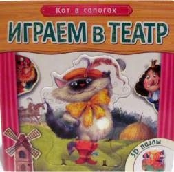 Фото книги-пазла Играем в театр. Кот в сапогах, Эксмо, Вилюнова В.