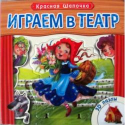 Фото книги-пазла Играем в театр. Красная шапочка, Эксмо, Вилюнова В.