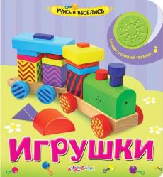 Фото музыкальной книги Игрушки, Азбукварик