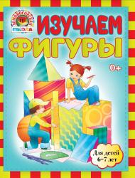 Фото Изучаем фигуры, Эксмо, Сорокина Т., Пятак С.