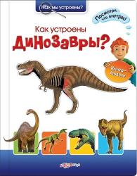 Фото Как устроены динозавры?, Азбукварик, Шиманович Т.