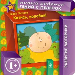 Фото книги-игры Катись, колобок! Эксмо, Янушко Е.А.