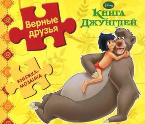 Фото книги-пазла Книга Джунглей. Верные друзья. Книжка-мозаика, Эгмонт