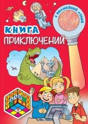 Фото книги-игры Книга приключений, Эксмо