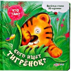 Фото говорящей книги Кого ищет тигренок?, Азбукварик, Зубкова В.