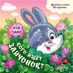 Фото говорящей книги Кого ищет зайчонок?, Азбукварик, Екатерина Жукова