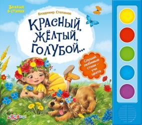 Фото говорящей книги Красный, желтый, голубой, Азбукварик, Степанов В.