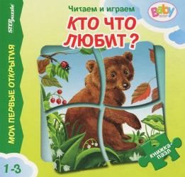 Фото книги-пазла Кто что любит?, Step Puzzle, Иманова Н.