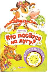 Фото музыкальной книги Кто пасется на лугу?, Азбукварик