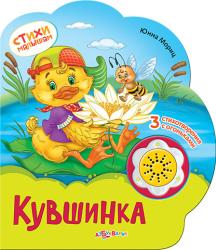 Фото музыкальной книги Кувшинка, Азбукварик