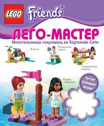 Фото книги-игры LEGO Friends. Искательницы сокровищ из Хартлейк Сити, Эксмо
