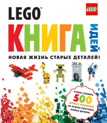 Фото книги-игры Lego. Книга идей, Эксмо