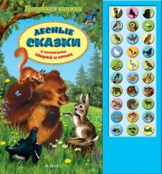 Фото говорящей книги Лесные сказки, Азбукварик