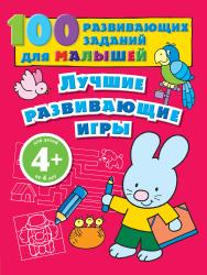 Фото книги-игры Лучшие развивающие игры, Эксмо