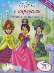 Фото книги-игры Лунная волшебница. Куклы с нарядами, Эгмонт