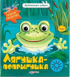 Фото музыкальной книги Лягушка-попрыгушка, Азбукварик