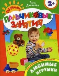 Фото книги-игры Любимые игрушки, Росмэн, Данилова Е. А.