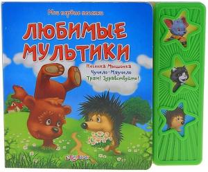 Фото музыкальной книги Любимые мультики, Азбукварик