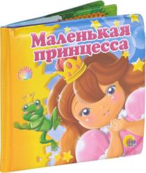 Фото книжки для ванной Маленькая принцесса, Проф-Пресс