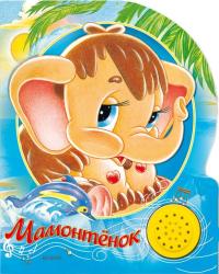 Фото музыкальной книги Мамонтенок, Азбукварик
