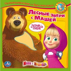 Фото говорящей книги Маша и Медведь. Лесные зверушки с Машей, УМка, Шигарова Ю.