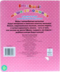 Фото книги-игры Маша и Медведь, Маша-художница, Эгмонт