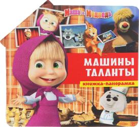 Фото книги-игры Маша и Медведь. Машины таланты, Эгмонт