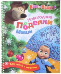 Фото книги-игры Маша и медведь, Новогодние поделки Маши, Росмэн, Каракулова А.