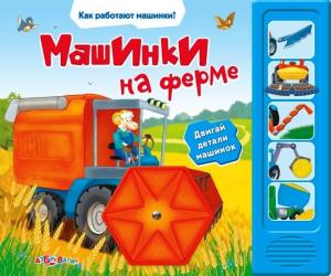 Фото музыкальной книги Машинки на ферме, Азбукварик