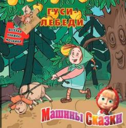 Фото книги-пазла Машины сказки. Гуси-Лебеди, Эгмонт