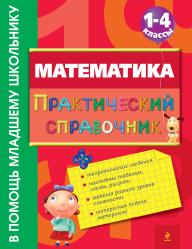 Фото Математика. Практический справочник. 1-4 классы, Эксмо, Марченко И.С.