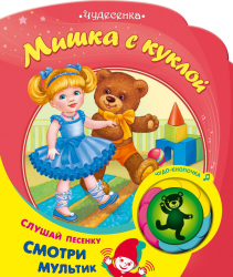 Фото музыкальной книги Мишка с куклой, Азбукварик, Барто А.