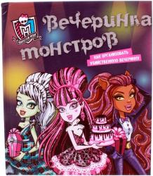 Фото Monster High. Вечеринка монстров, Эгмонт