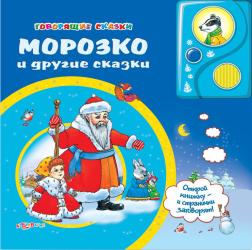 Фото говорящей книги Морозко и другие сказки, Азбукварик