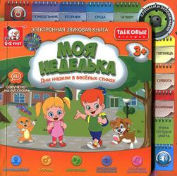 Фото говорящей книги Моя неделька, S+S Toys