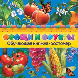 Фото Овощи и фрукты, Эксмо, Буланова С.А.