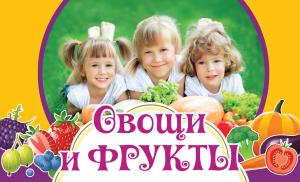 Фото Овощи и фрукты, Эксмо, Жилинская А.