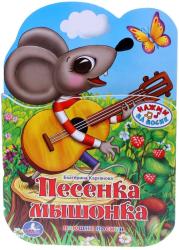 Фото музыкальной книги Песенка мышонка, УМка, Карганова Е.