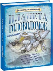 Фото книги-игры Планета Головоломок, НИГМА, Дэвид Г.