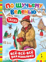 Фото книжки-раскладушки По щучьему велению, Росмэн