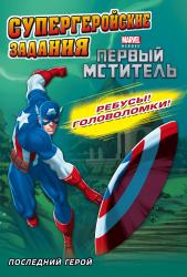 Фото книги-игры Последний герой. Супергеройские задания, Эксмо