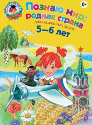 Фото Познаю мир. Родная страна, Эксмо, Липская Н. 978-5-699-62489-8