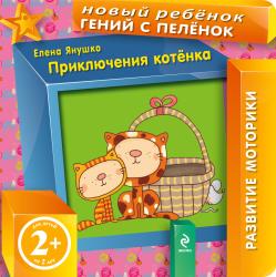 Фото книги-игры Приключения котенка, Эксмо, Янушко Е.А.