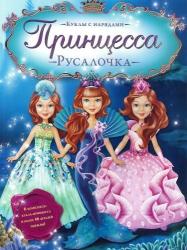 Фото книги-игры Принцесса Русалочка. Куклы с нарядами, Эгмонт