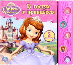 Фото музыкальной книги Принцесса София. В гостях у принцессы, УМка