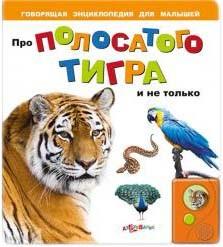 Фото Про полосатого тигра и не только, Азбукварик