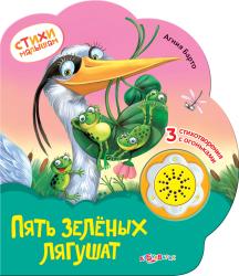 Фото говорящей книги Пять зеленых лягушат, Азбукварик