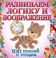 Фото книги-игры Развиваем логику и воображение, Эксмо, Лелеко А.А.