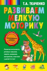 Фото Развиваем мелкую моторику, Эксмо, Ткаченко Т.А.