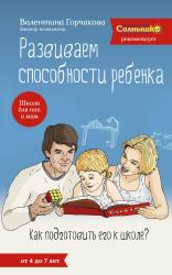 Фото Развиваем способности ребенка, Эксмо, Горчакова В.